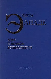 Обложка Миф о вечном возвращении