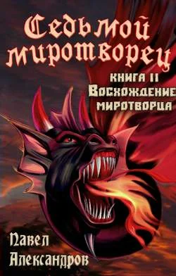 Обложка Восхождение миротворца