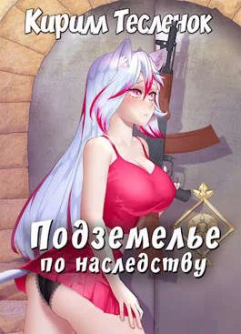 Обложка Подземелье по наследству. Том 1