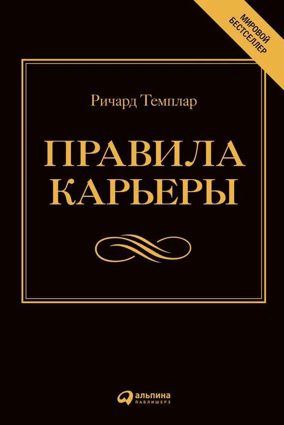 Обложка Правила карьеры. Все, что нужно для служебного роста