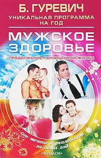 Обложка Мужское здоровье. Продолжение полноценной жизни