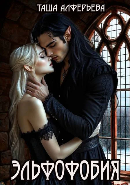 Обложка Эльфофобия