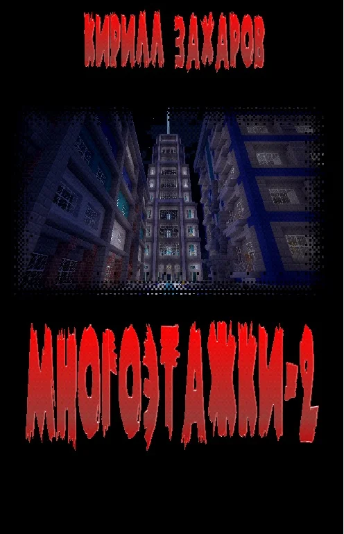 Обложка Многоэтажки-2