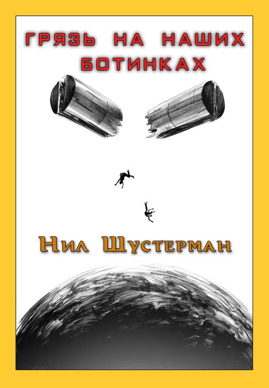 Обложка Грязь на наших ботинках