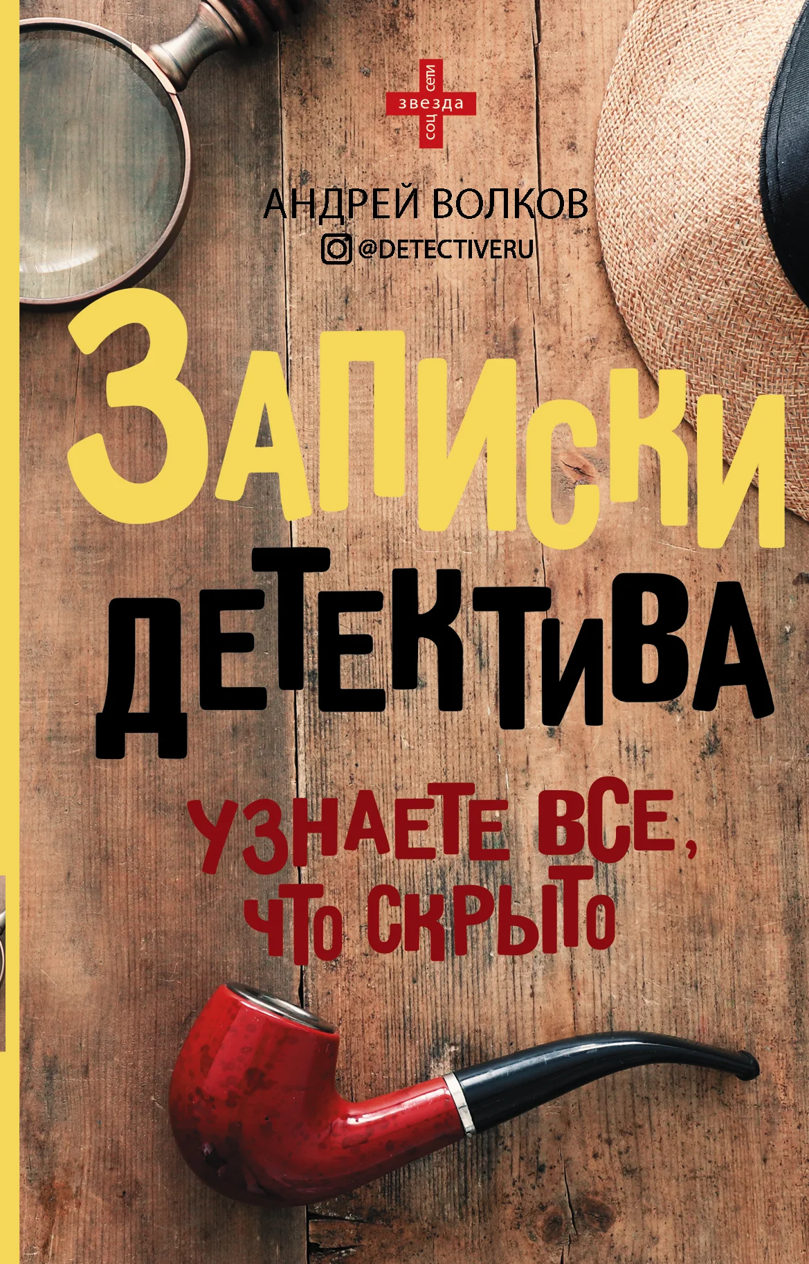 Обложка Записки детектива