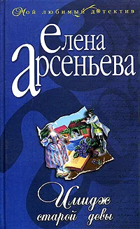 Обложка Имидж старой девы