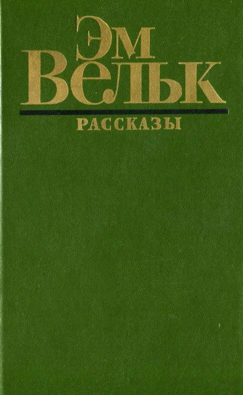 Обложка Рассказы (сборник)
