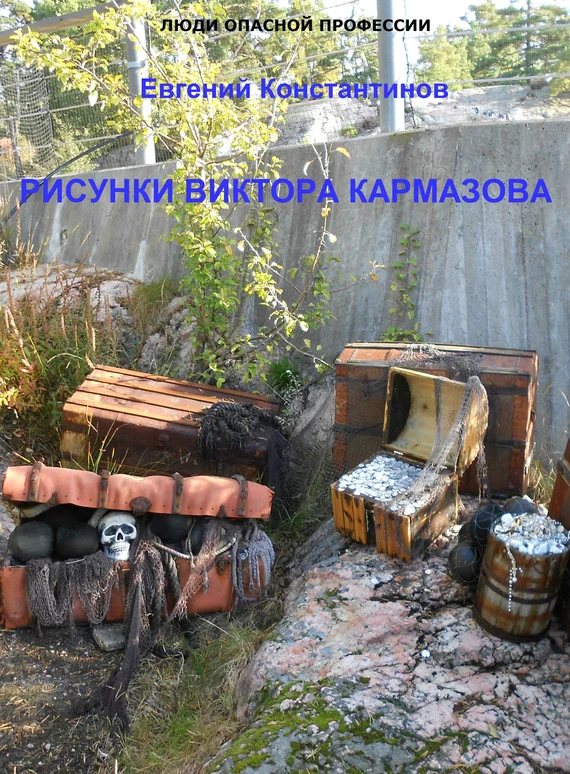 Обложка Рисунки Виктора Кармазова