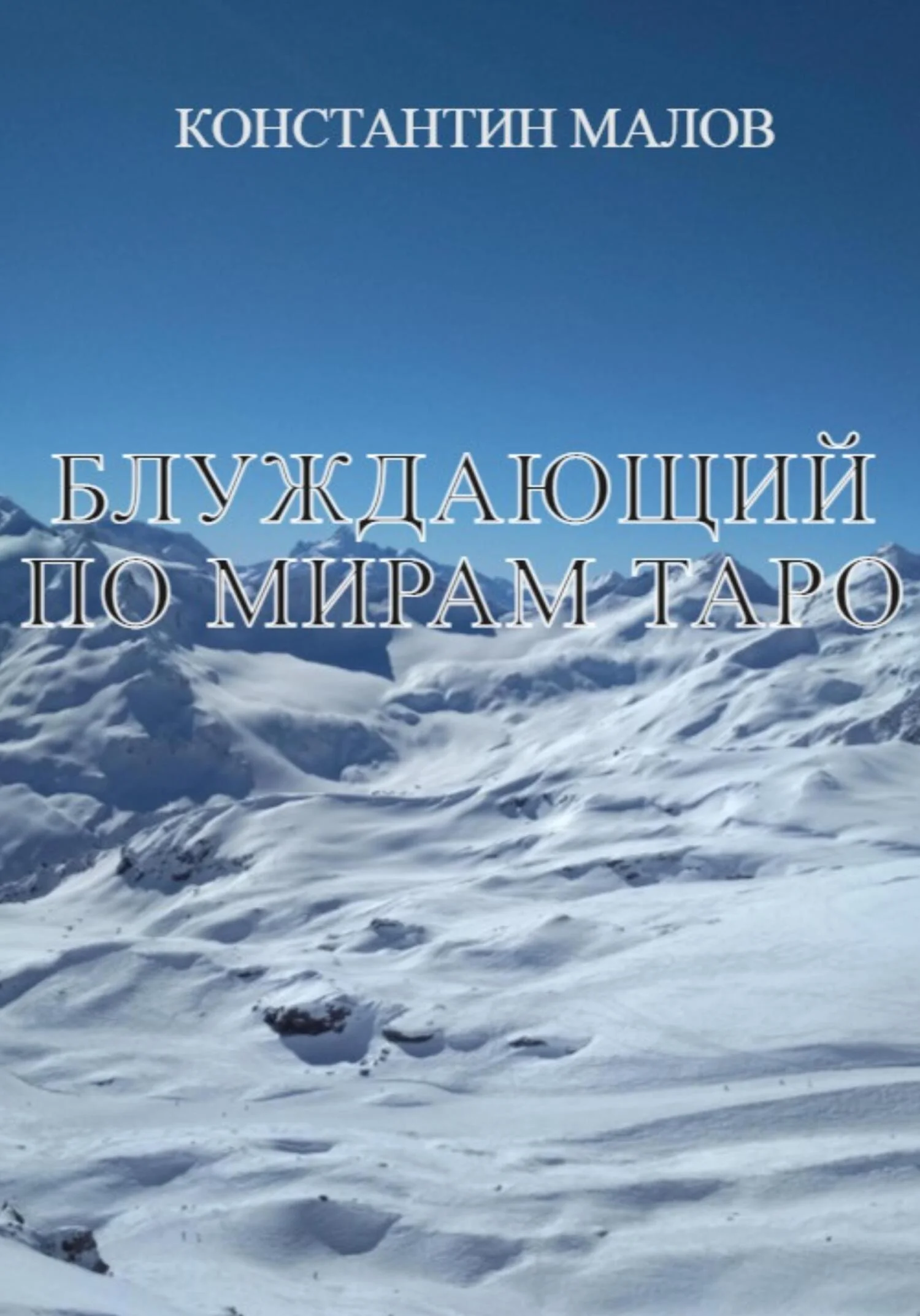 Обложка Блуждающий по мирам Таро