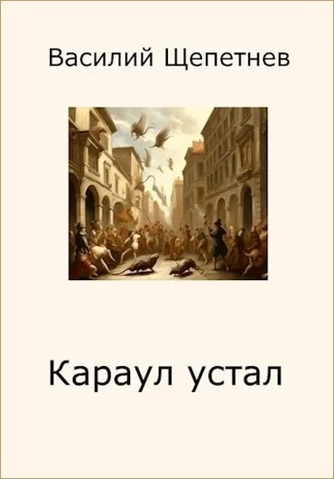 Обложка Караул устал