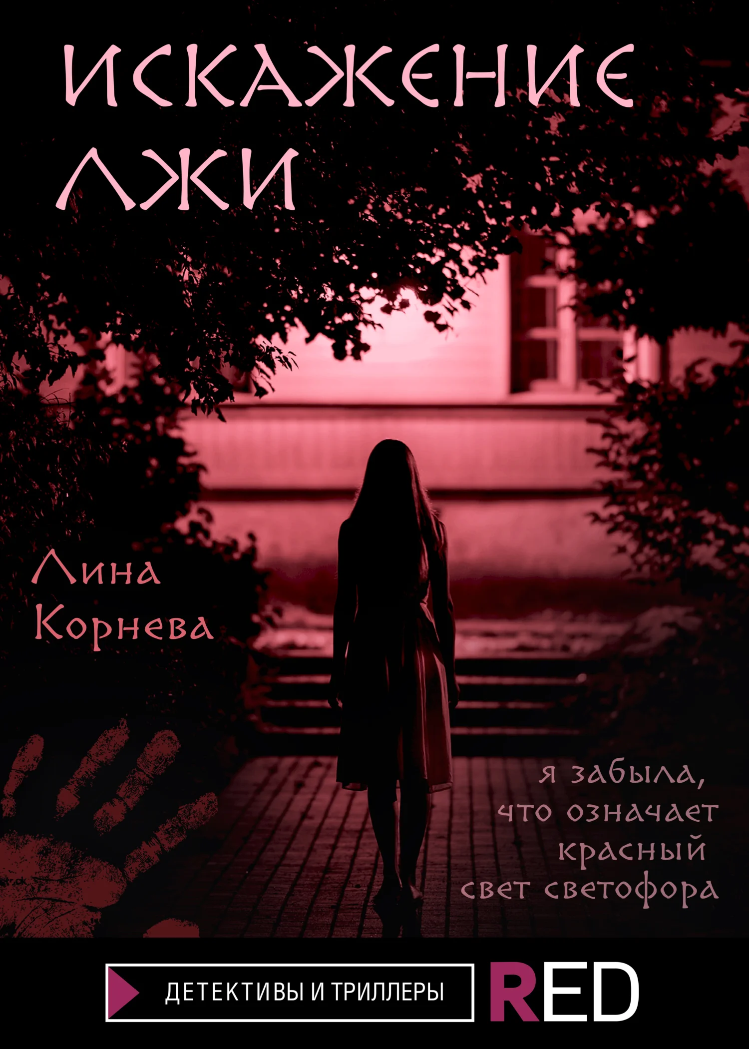 Обложка Искажение лжи