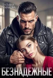 Обложка Безнадежные