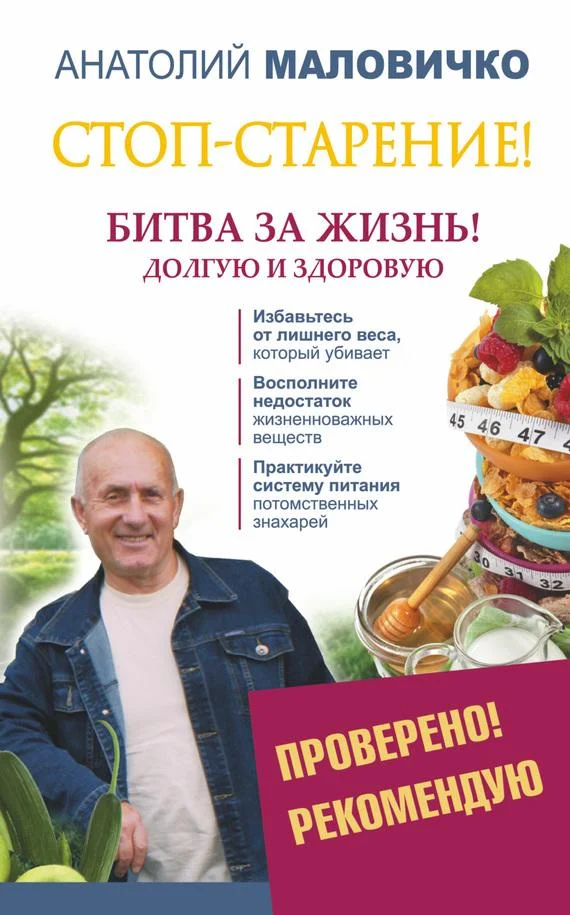 Обложка Стоп-старение! Битва за жизнь! Долгую и здоровую