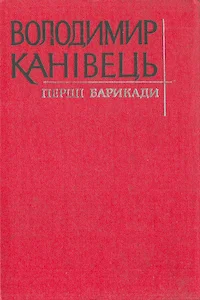 Обложка Перші барикади