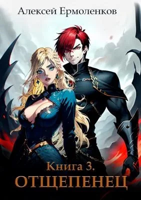 Обложка Отщепенец. Книга 3