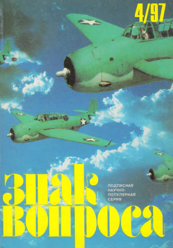 Обложка Знак Вопроса 1997 № 04