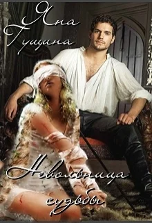 Обложка Невольница судьбы