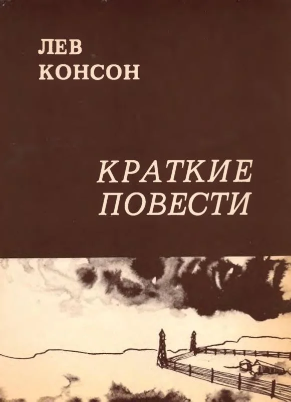 Обложка Краткие повести