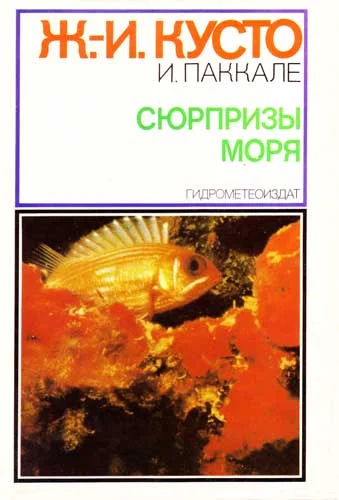 Обложка Сюрпризы моря