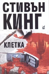 Обложка Клетка