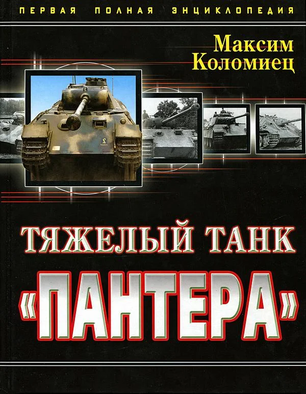Обложка Тяжёлый танк «Пантера». Первая полная энциклопедия