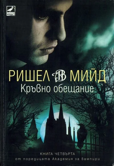 Обложка Кръвно обещание