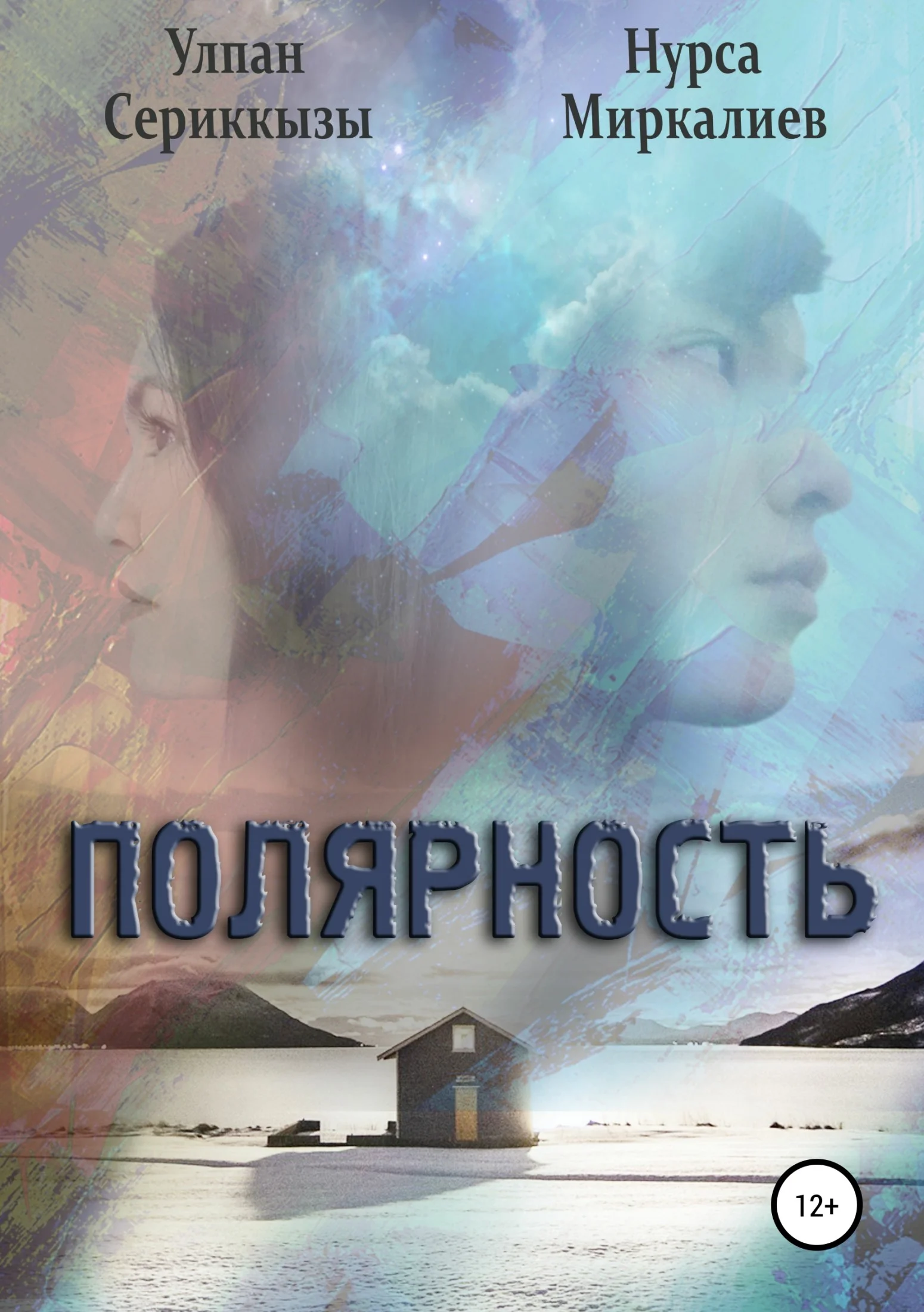 Обложка Полярность. Сборник рассказов