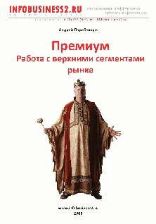 Обложка Премиум Работа с верхними сегментами рынка
