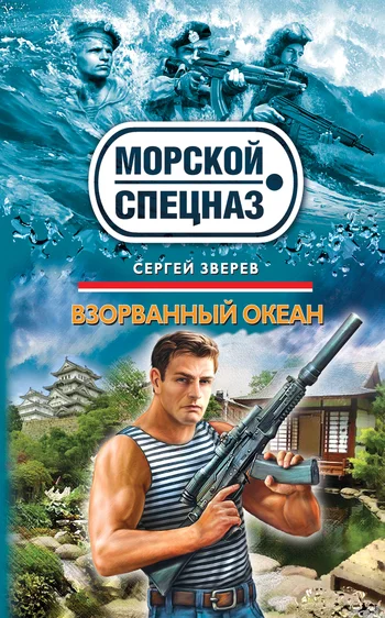 Обложка Взорванный океан