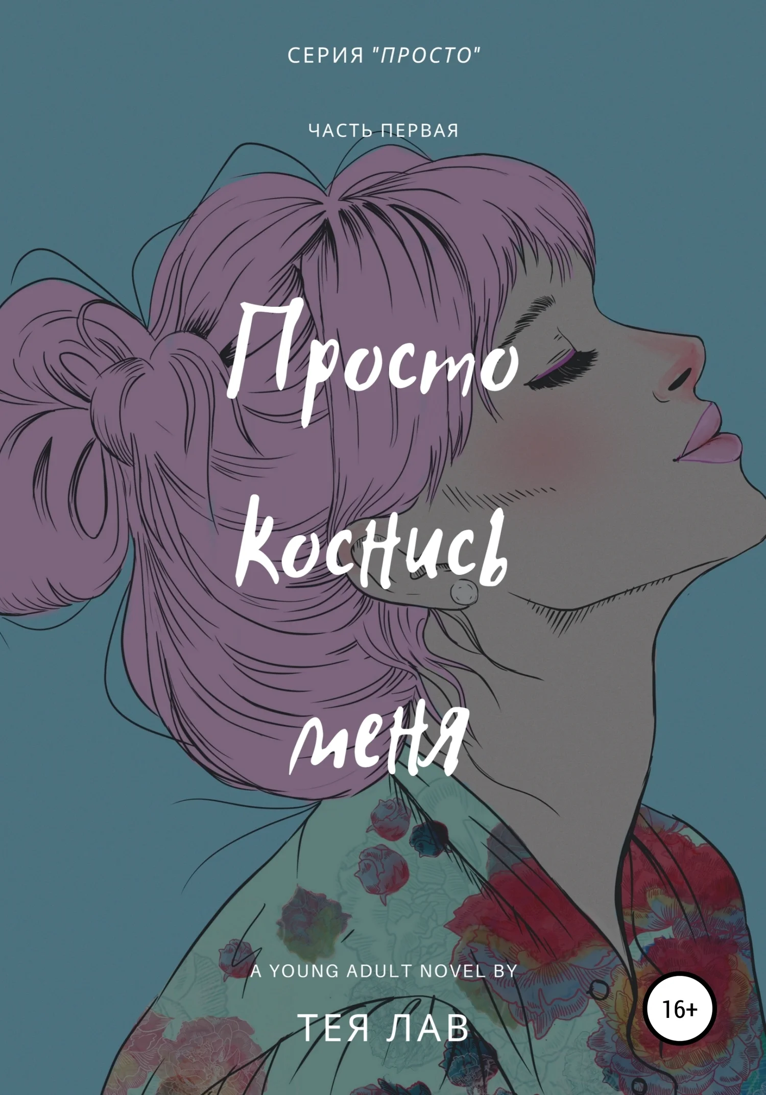 Обложка Просто коснись меня