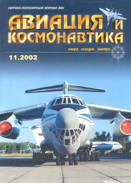 Обложка Авиация и космонавтика 2002 11