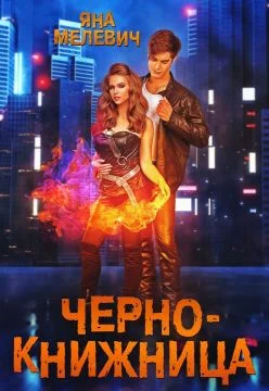 Обложка Чернокнижница