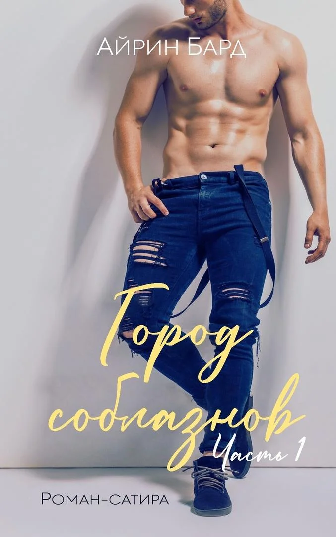 Обложка Город соблазнов