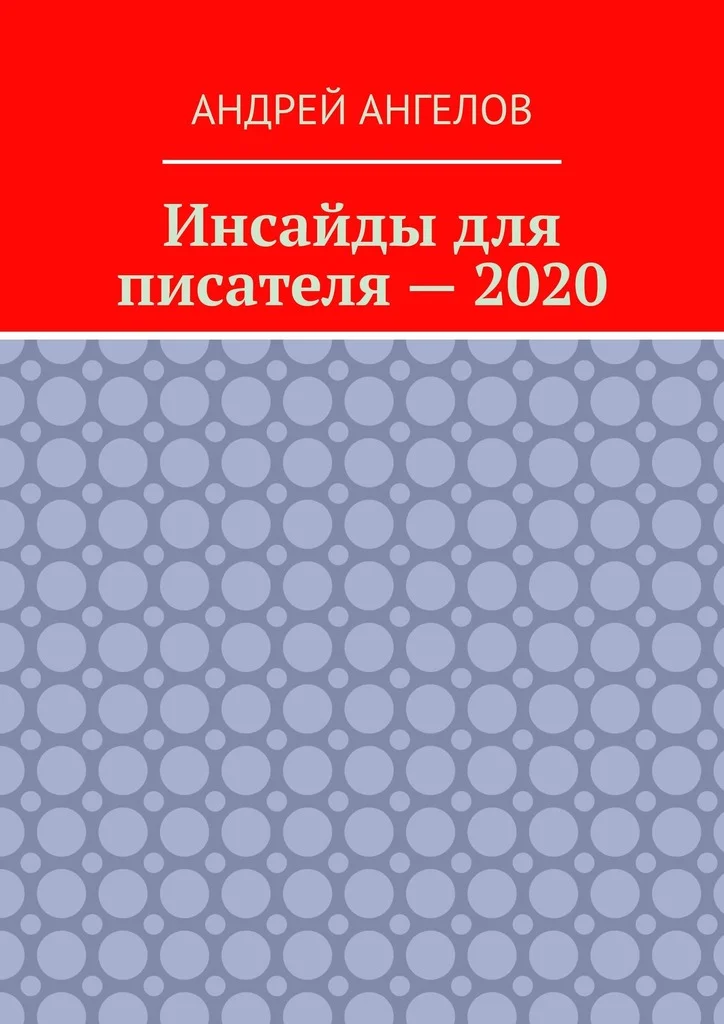 Обложка Инсайды для писателя — 2020