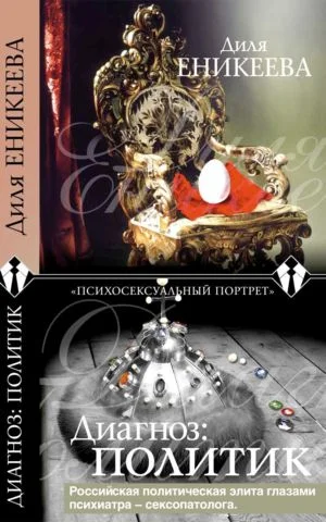 Обложка Диагноз: политик