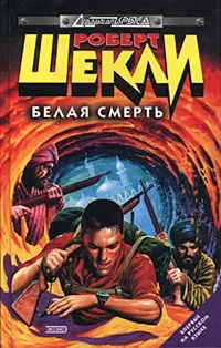 Обложка Белая смерть