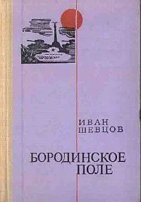 Обложка Бородинское поле