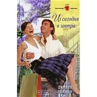 Обложка Из сегодня в завтра
