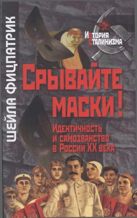 Обложка Срывайте маски!