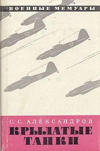 Обложка Крылатые танки