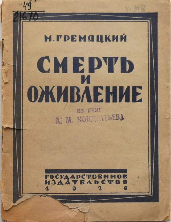 Обложка Смерть и оживление