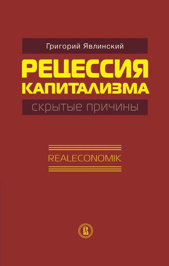 Обложка Рецессия капитализма — скрытые причины. Realeconomik