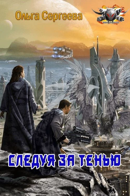 Обложка Следуя за тенью