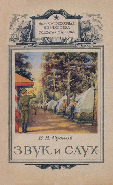 Обложка Звук и слух