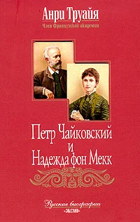 Обложка Петр Чайковский и Надежда фон Мекк