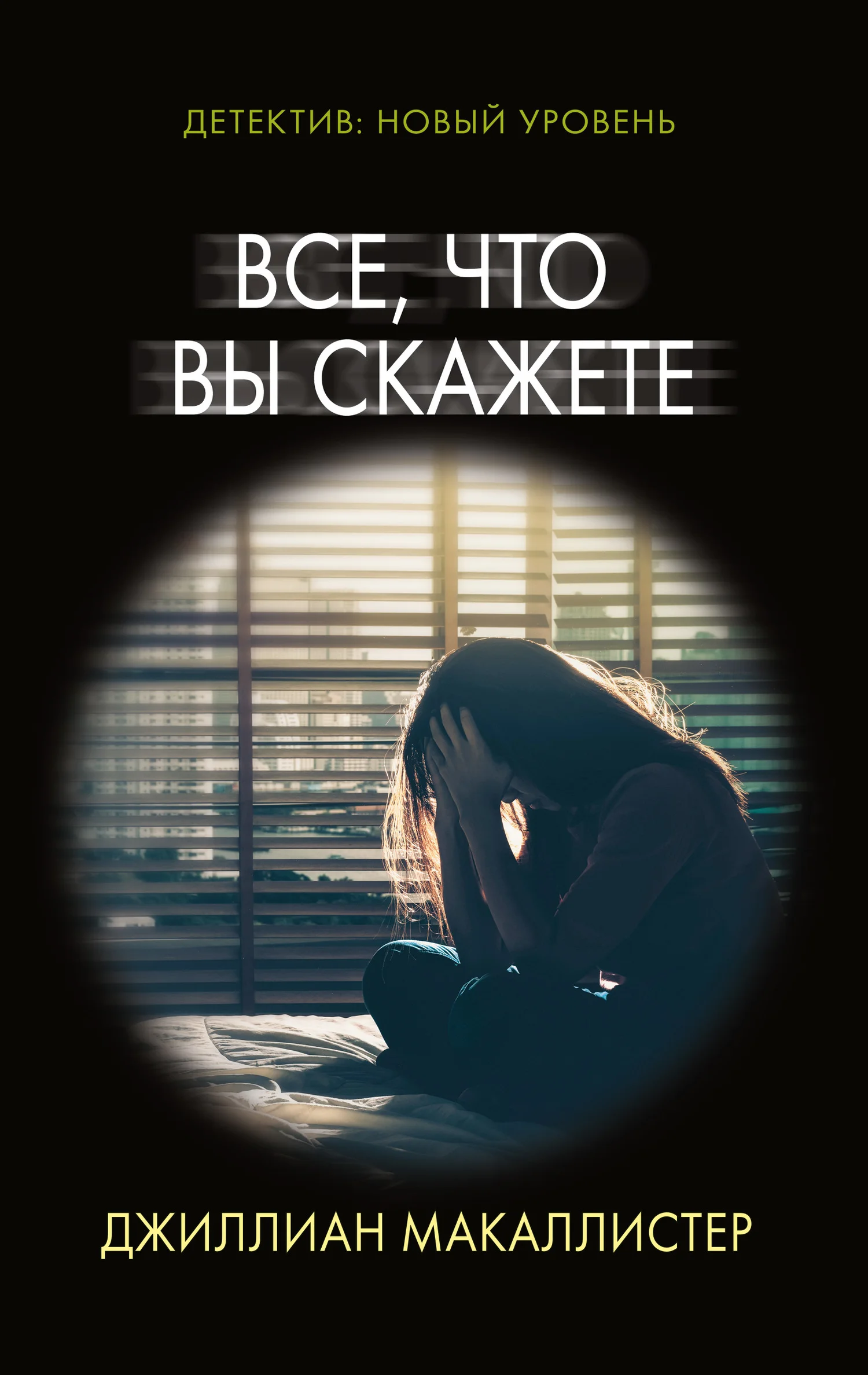 Обложка Все, что вы скажете