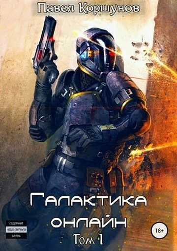 Обложка Галактика онлайн. Том 1