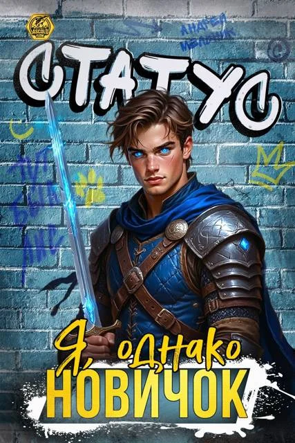 Обложка Статус: Я, однако, новичок