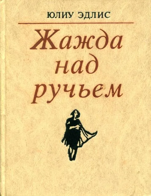 Обложка Жажда над ручьем