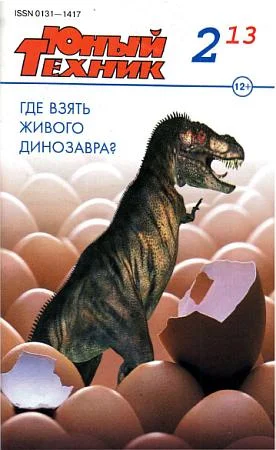 Обложка Юный техник, 2013 № 02